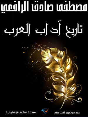 cover image of تاريخ آداب العرب